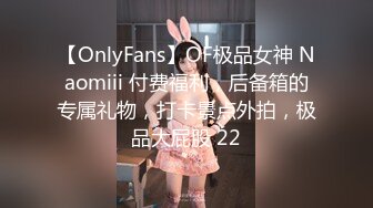 【OnlyFans】OF极品女神 Naomiii 付费福利，后备箱的专属礼物，打卡景点外拍，极品大屁股 22