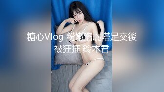 糖心Vlog 粉嫩洛麗塔足交後被狂插 鈴木君