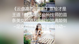 《云盘高质✿泄密》露脸才是王道！技术堪比会所技师的苗条美女给男友伺候的神魂颠倒~足交吞精车震女上全自动~又骚又热情