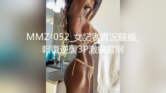 MMZ-052_女記者實況騷播_報復逆襲3P激操官网