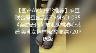 【国产AV荣耀??推荐】麻豆联合爱豆出品新作MAD-035《淫劫无间》放浪胡桃春心荡漾 美乳女神林晓雪 高清720P原版