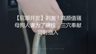 ★☆福利分享☆★淫乱至极的【小气质夫妇】老夫老妻了，简单做爱已没意思，找高质量单男来一起操老婆，三人一起爽