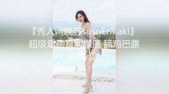 『秀人网晚苏susuErikaki』 超级重磅真实操逼 舔鸡巴露脸图 (2)