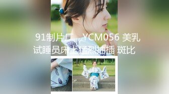 ✿91制片厂✿ YCM056 美乳试睡员床上猛烈抽插 斑比