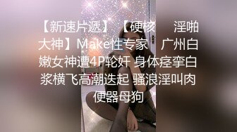 【硬核淫啪大神】Make性专家 极品一线天校花蜜桃臀淫乱3P 胯下母狗玩物 爸爸~要上天了~极骚全自动榨精