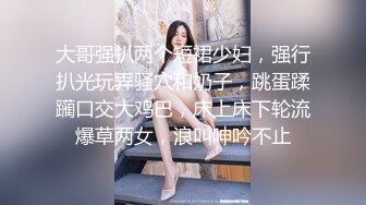  美女洗澡被乱来--淫乱群P，‘放开我,你老婆知道怎么办，被她知道很麻烦’