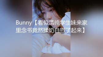 推特28万粉网红女神 台湾36D纯欲少女学生妹【bunnybrownie】最新付费订阅自拍自慰口交啪