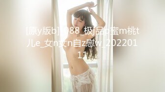 [原y版b]_088_极j品p蜜m桃t儿e_女n女n自z慰w_20220111