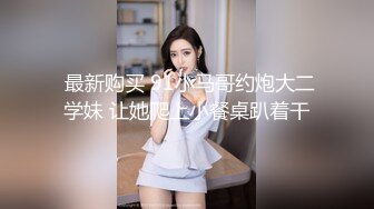 周末去女生家里约爱，乖巧听话屁股挺翘