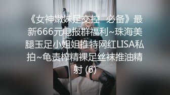 《女神嫩妹足交控⭐必备》最新666元电报群福利~珠海美腿玉足小姐姐推特网红LISA私拍~龟责榨精裸足丝袜推油精射 (6)