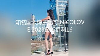 知名国人博主妮可 NICOLOVE 2023最新福利16