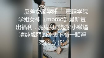 ☀️反差女高学妹☀️舞蹈学院学姐女神〖momo〗最新复出福利，魔鬼身材超紧小嫩逼 清纯靓丽的外表下有一颗淫荡的心 (5)