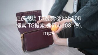 更多视频 TG搜索:@kbb108 搜索 TG搜索:@kbb108  (9).mp4