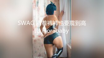 SWAG 隔着裤裤也要震到高潮 Florababy