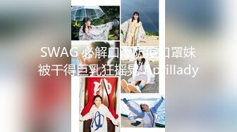 SWAG 必解口爆防疫口罩妹被干得巨乳狂摇晃 Aprillady