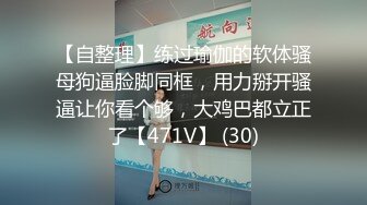 【新速片遞】  黑丝伪娘 第一人称沉浸式体验霸道总裁下班后如何干翻男娘小秘书 