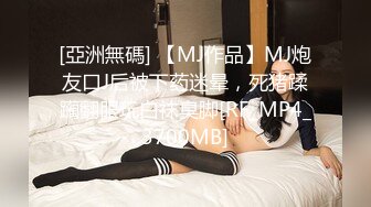 [亞洲無碼] 【MJ作品】MJ炮友口J后被下药迷晕，死猪蹂躏翻眼玩白袜臭脚[RF_MP4_3700MB]