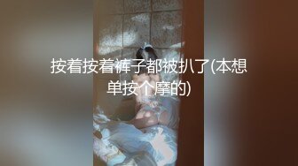 按着按着裤子都被扒了(本想单按个摩的)