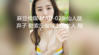 麻豆传媒 MAD-029 仙人跳弃子 勒索反被强上的女人 陶子