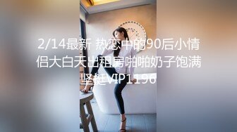 2/14最新 热恋中的90后小情侣大白天出租房啪啪奶子饱满坚挺VIP1196