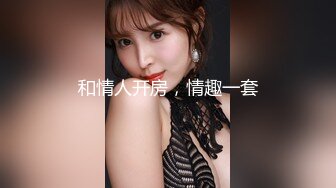 大奶予儿和黑人儿子的爱情故事，鸡巴又黑又粗，真的是贼棒了，少妇爱不释手，饥渴的眼神 真是个骚货！