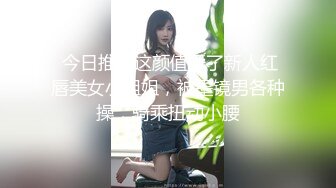 超极品泄密流出视图白领美女孙M瑶被变态富二代包养温泉酒店度假自拍性爱SM视频 (10)