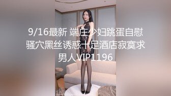 9/16最新 端庄少妇跳蛋自慰骚穴黑丝诱惑十足酒店寂寞求男人VIP1196