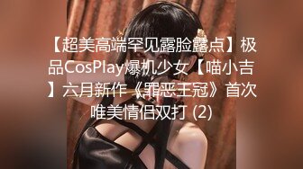 【超美高端罕见露脸露点】极品CosPlay爆机少女【喵小吉】六月新作《罪恶王冠》首次唯美情侣双打 (2)