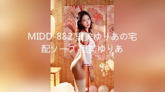 MIDD-882 里美ゆりあの宅配ソープ 里美ゆりあ