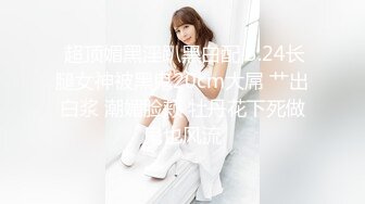  超顶媚黑淫趴黑白配 5.24长腿女神被黑鬼20cm大屌 艹出白浆 潮媚脸颊 牡丹花下死做鬼也风流