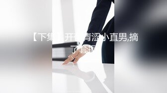 【下集】开苞青涩小直男,摘了套操