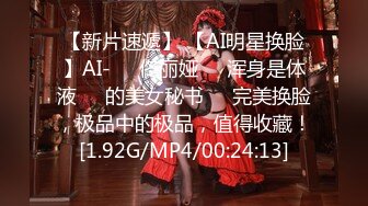 【新片速遞】 【AI明星换脸】AI-❤️佟丽娅❤️浑身是体液​​的美女秘书❤️完美换脸，极品中的极品，值得收藏！[1.92G/MP4/00:24:13]