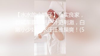 【水水的小姨子】真实良家，尝试车震，到户外更刺激，白嫩小少妇，水汪汪被操爽！(5)