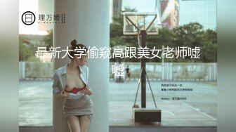 最新大学偷窥高跟美女老师嘘嘘