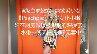 ✅顶级白虎嫩穴✅纯欲系少女〖Peachpie〗可爱女仆小嫩妹在厨房做饭被狠狠的深操了，水嫩一线天白虎嫩B无套中出