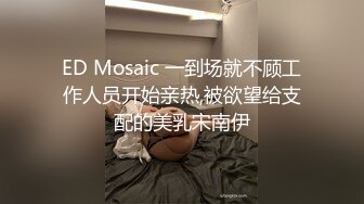 ED Mosaic 一到场就不顾工作人员开始亲热,被欲望给支配的美乳宋南伊