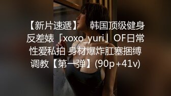 【新片速遞】 ✨韩国顶级健身反差婊「xoxo_yuri」OF日常性爱私拍 身材爆炸肛塞捆缚调教【第一弹】(90p+41v)