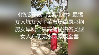 《绝版重磅✅经典收藏》最猛女人坑女人！菜市场简易彩钢房女旱厕全景高清偸拍各类型女人方便无水印原版全套