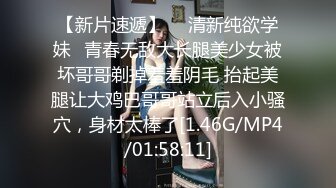 【新片速遞】  ⚡清新纯欲学妹⚡青春无敌大长腿美少女被坏哥哥剃掉羞羞阴毛 抬起美腿让大鸡巴哥哥站立后入小骚穴，身材太棒了[1.46G/MP4/01:58:11]