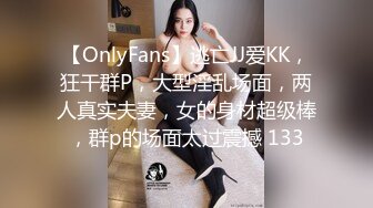 【OnlyFans】逃亡JJ爱KK，狂干群P，大型淫乱场面，两人真实夫妻，女的身材超级棒，群p的场面太过震撼 133