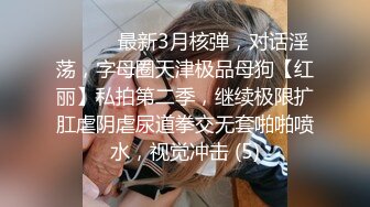 ⚫️⚫️最新3月核弹，对话淫荡，字母圈天津极品母狗【红丽】私拍第二季，继续极限扩肛虐阴虐尿道拳交无套啪啪喷水，视觉冲击 (5)