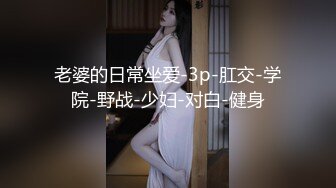 宅男必备，呻吟声销魂推特巨乳00后圈养母狗【可可咪】性爱私拍，大奶肥臀道具紫薇3P前后进攻年纪轻轻如此反差 (4)