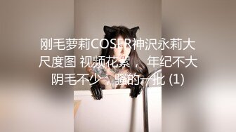 刚毛萝莉COSER神沢永莉大尺度图 视频花絮， 年纪不大阴毛不少，骚的一批 (1)