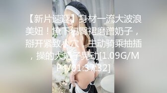 【新片速遞】身材一流大波浪美妞！撩下包臀裙磨蹭奶子，掰开紧致小穴，主动骑乘抽插，操的大奶子晃动[1.09G/MP4/01:37:32]