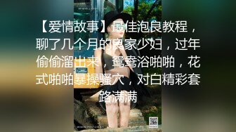 【爱情故事】最佳泡良教程，聊了几个月的良家少妇，过年偷偷溜出来，鸳鸯浴啪啪，花式啪啪暴操骚穴，对白精彩套路满满