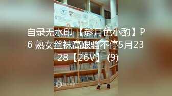 自录无水印 【趁月色小酌】P6 熟女丝袜高跟骚不停5月23-28【26V】 (9)