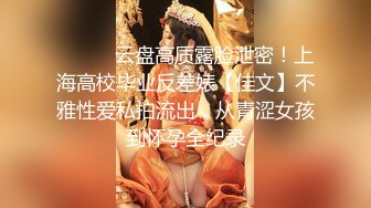 ⚫️⚫️云盘高质露脸泄密！上海高校毕业反差婊【佳文】不雅性爱私拍流出，从青涩女孩到怀孕全纪录