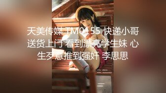 天美传媒 TM0155 快递小哥送货上门 看到漂亮学生妹 心生歹意推到强奸 李思思