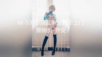 id-5371 淫乱男女两个上门推销员-乔安