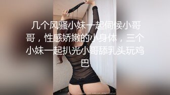  几个风骚小妹一起伺候小哥哥，性感娇嫩的小身体，三个小妹一起扒光小哥舔乳头玩鸡巴